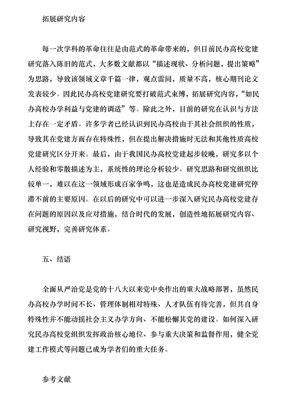 近30年來我國民辦高校黨建研究綜述（論文原稿）第11頁