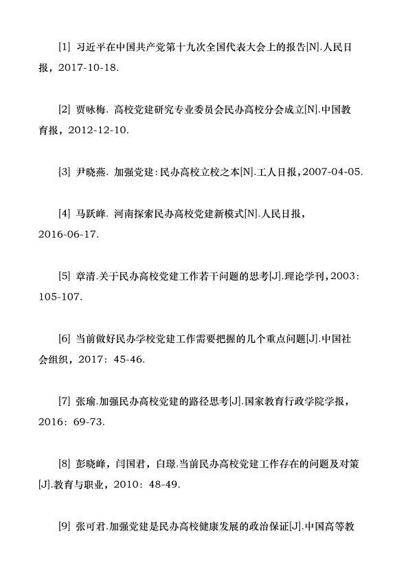 近30年來我國民辦高校黨建研究綜述（論文原稿）第12頁