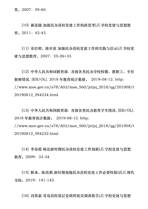 近30年來我國民辦高校黨建研究綜述（論文原稿）第13頁