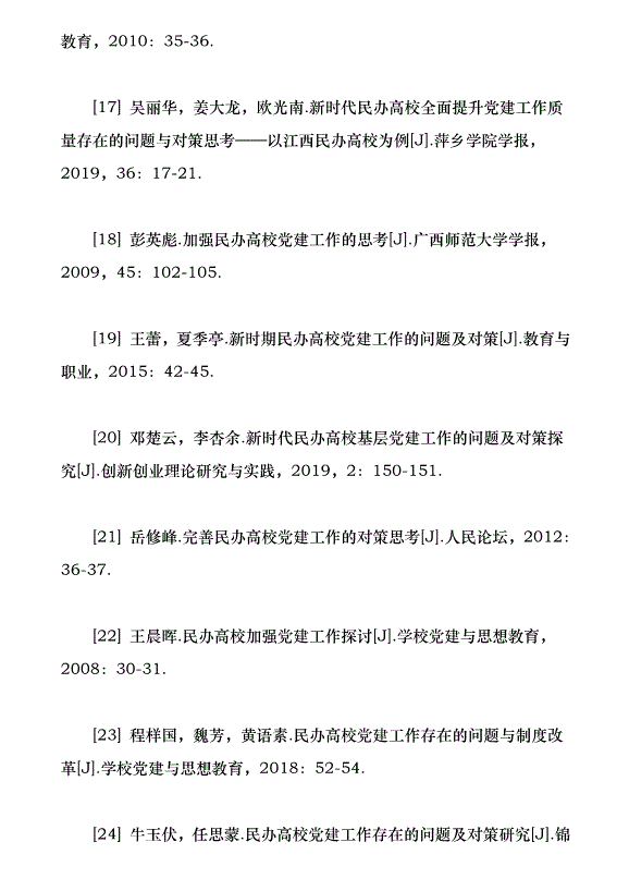近30年來我國民辦高校黨建研究綜述（論文原稿）第14頁