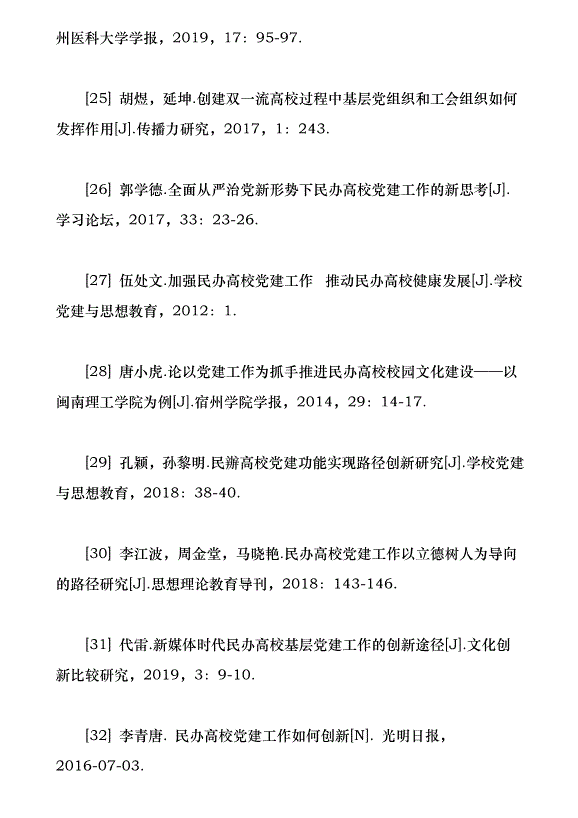 近30年來我國民辦高校黨建研究綜述（論文原稿）第15頁