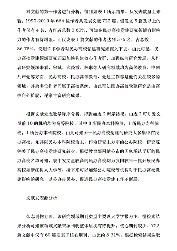 近30年來我國民辦高校黨建研究綜述（論文原稿）第3頁