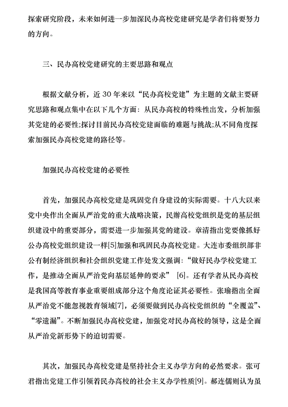 近30年來我國民辦高校黨建研究綜述（論文原稿）第5頁