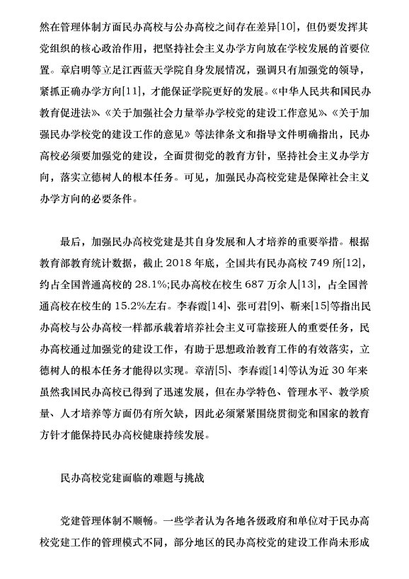 近30年來我國民辦高校黨建研究綜述（論文原稿）第6頁