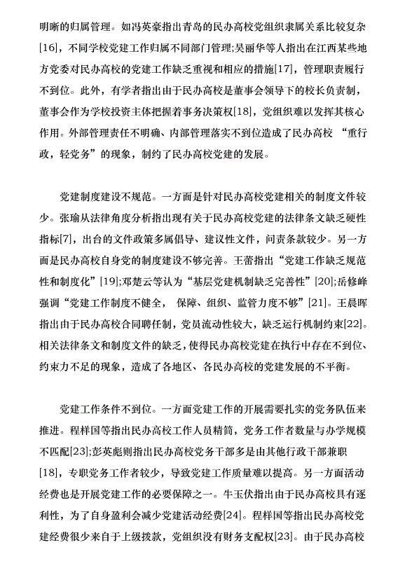 近30年來我國民辦高校黨建研究綜述（論文原稿）第7頁