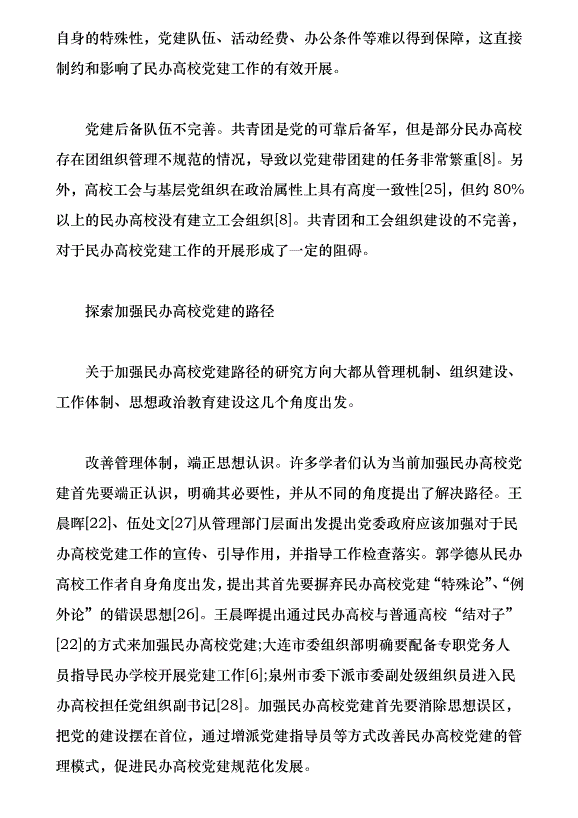 近30年來我國民辦高校黨建研究綜述（論文原稿）第8頁
