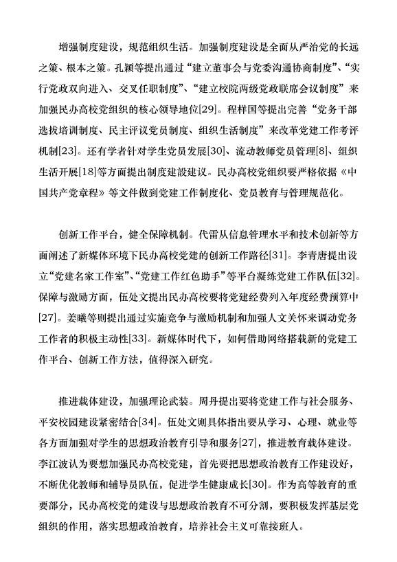 近30年來我國民辦高校黨建研究綜述（論文原稿）第9頁