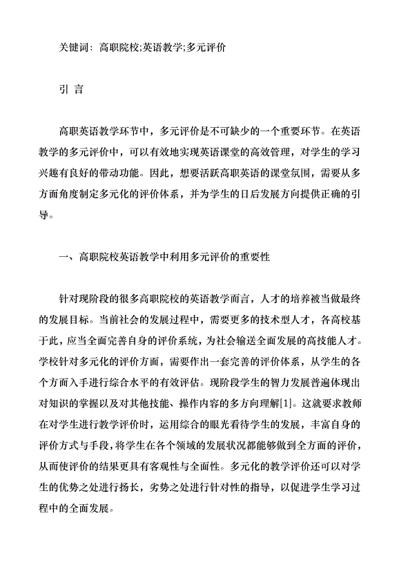 教育信息化背景下高職英語教學多元評價策略研究（論文原稿）第1頁