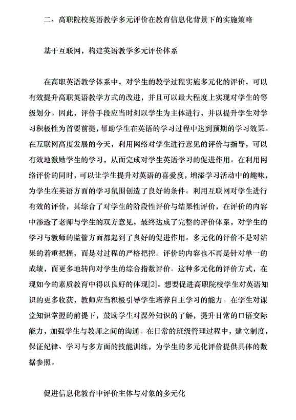 教育信息化背景下高職英語教學多元評價策略研究（論文原稿）第2頁