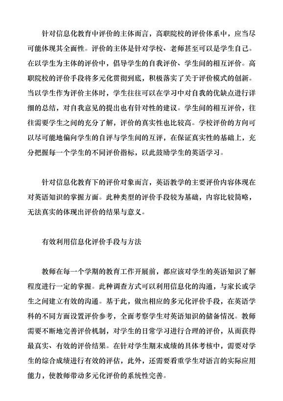 教育信息化背景下高職英語教學多元評價策略研究（論文原稿）第3頁