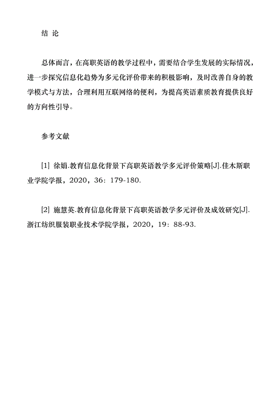 教育信息化背景下高職英語教學多元評價策略研究（論文原稿）第4頁