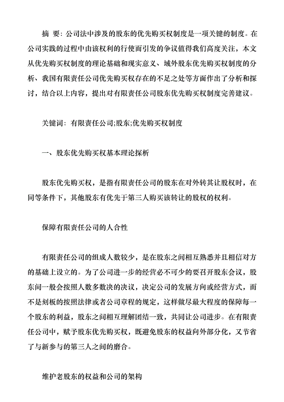 有限公司股東優先購買權制度研究（論文原稿）第1頁