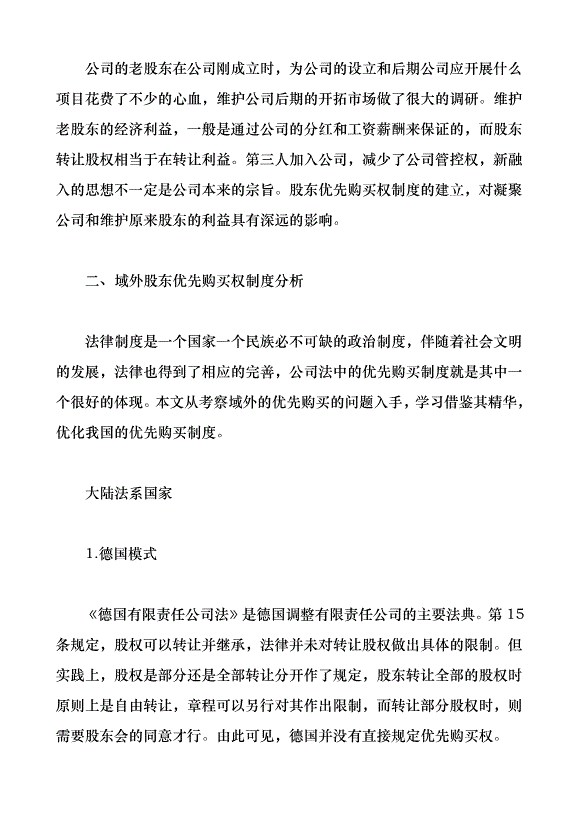 有限公司股東優先購買權制度研究（論文原稿）第2頁