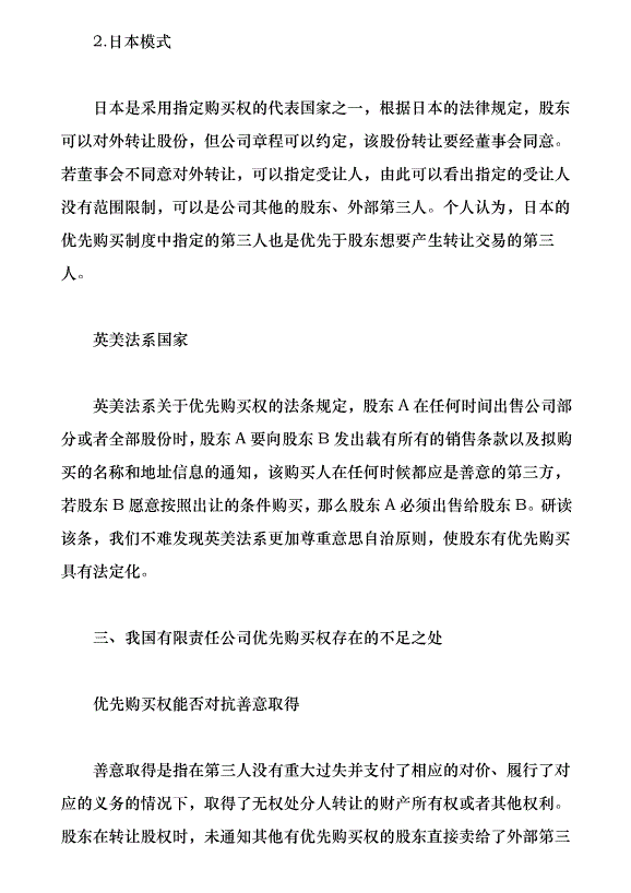有限公司股東優先購買權制度研究（論文原稿）第3頁