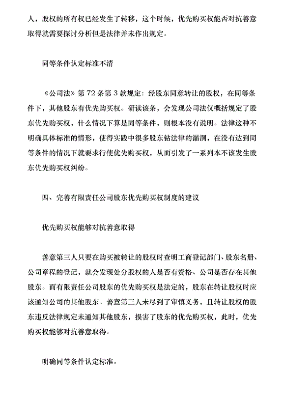 有限公司股東優先購買權制度研究（論文原稿）第4頁