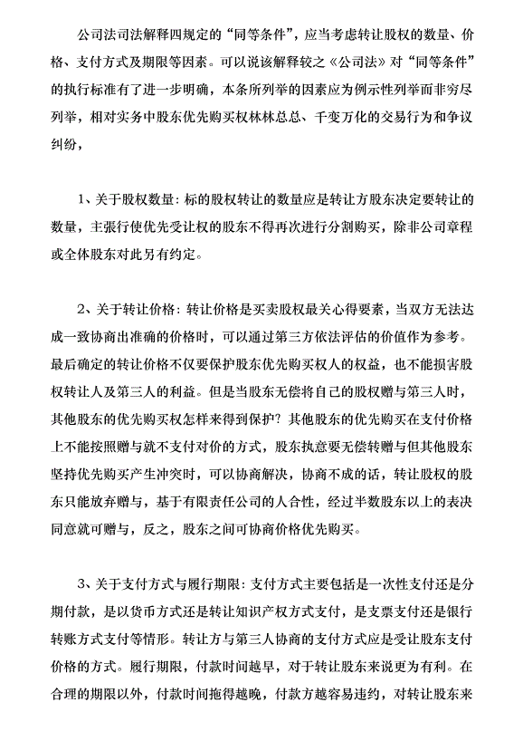 有限公司股東優先購買權制度研究（論文原稿）第5頁