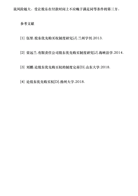 有限公司股東優先購買權制度研究（論文原稿）第6頁