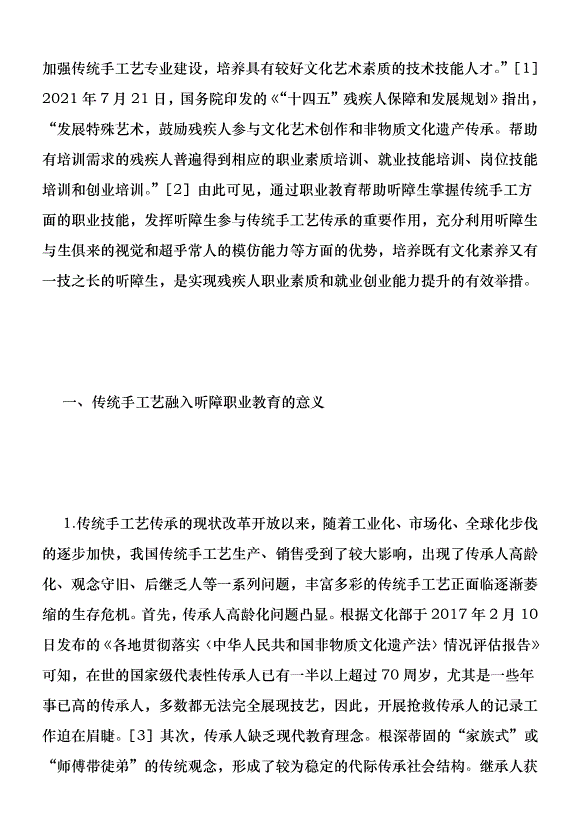傳統手工藝在聽障職業教育的路徑優秀范文第2頁
