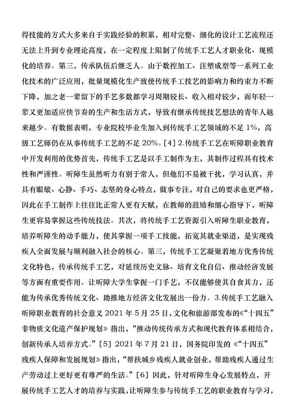 傳統手工藝在聽障職業教育的路徑優秀范文第3頁