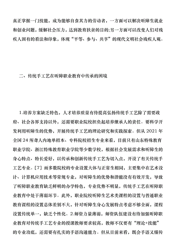 傳統手工藝在聽障職業教育的路徑優秀范文第4頁