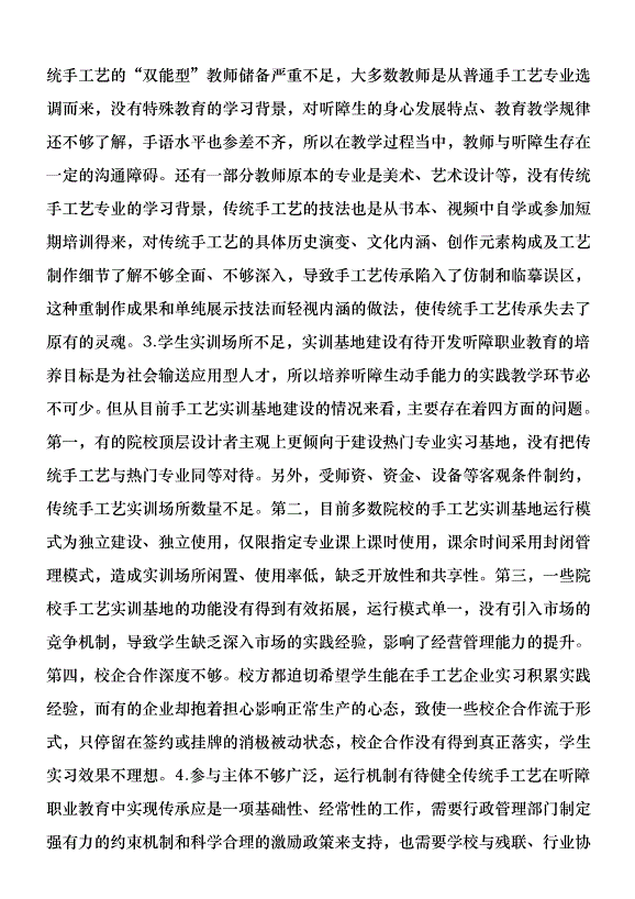 傳統手工藝在聽障職業教育的路徑優秀范文第5頁
