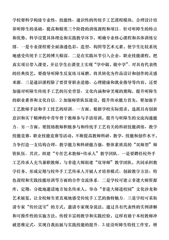 傳統手工藝在聽障職業教育的路徑優秀范文第7頁