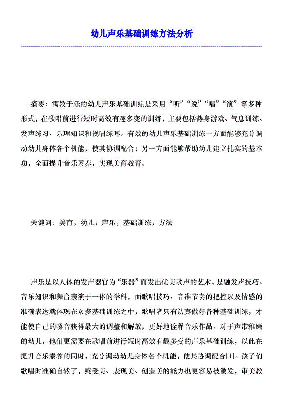 幼兒聲樂基礎訓練方法分析優秀范文第1頁