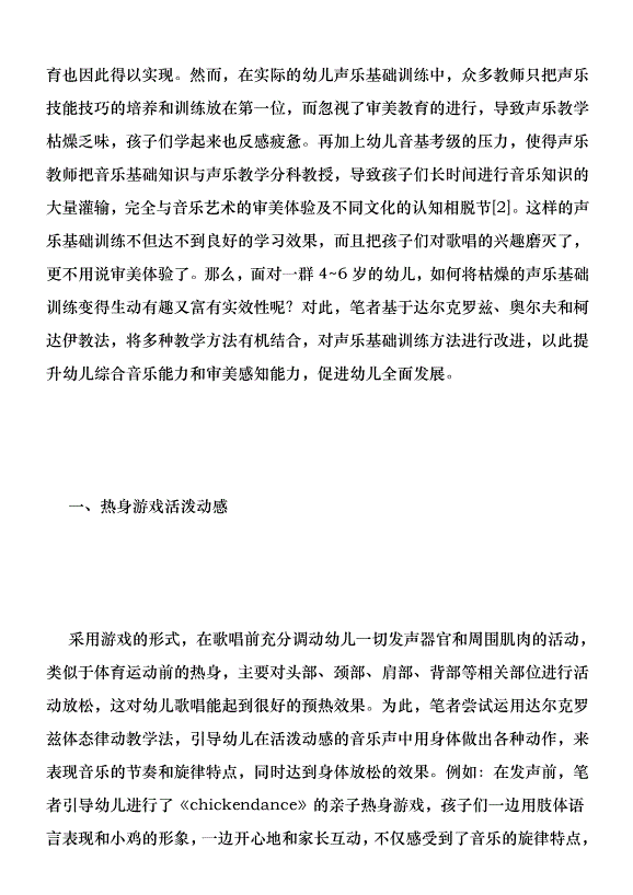 幼兒聲樂基礎訓練方法分析優秀范文第2頁