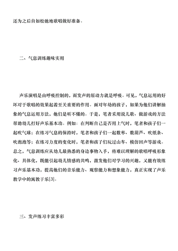 幼兒聲樂基礎訓練方法分析優秀范文第3頁