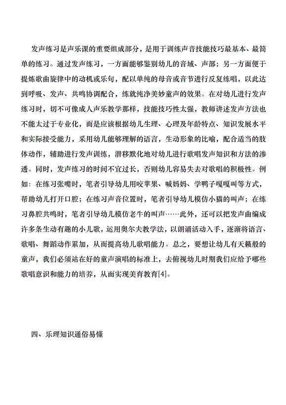 幼兒聲樂基礎訓練方法分析優秀范文第4頁