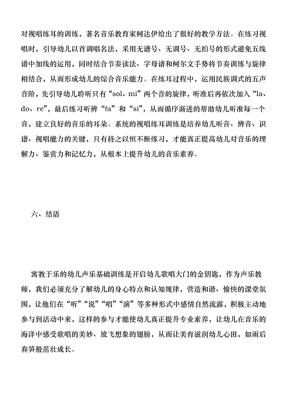 幼兒聲樂基礎訓練方法分析優秀范文第6頁