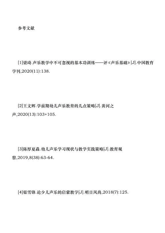 幼兒聲樂基礎訓練方法分析優秀范文第7頁