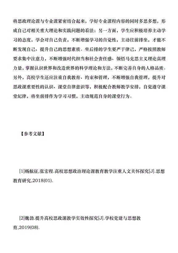 高校思政課坐后排現象探討優秀范文第6頁