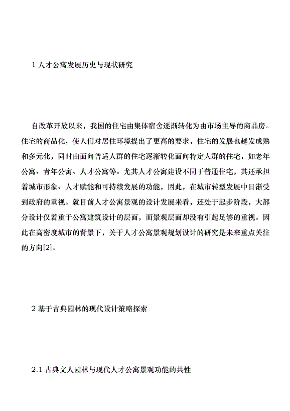 古典園林空間設計在公寓景觀的應用優秀范文第2頁