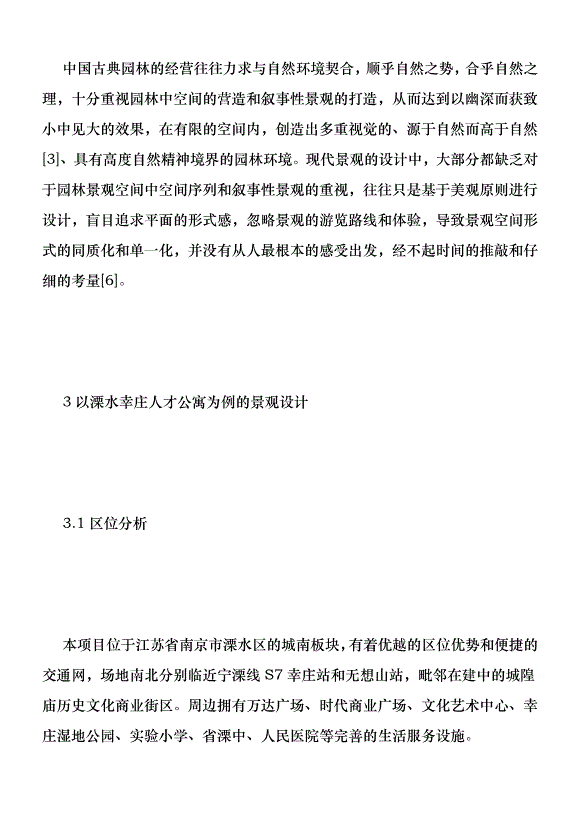 古典園林空間設計在公寓景觀的應用優秀范文第4頁