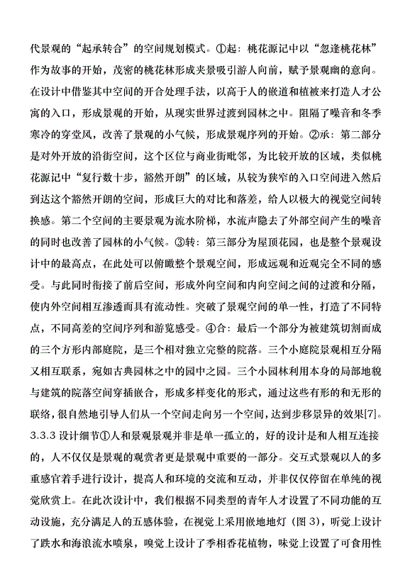 古典園林空間設計在公寓景觀的應用優秀范文第6頁