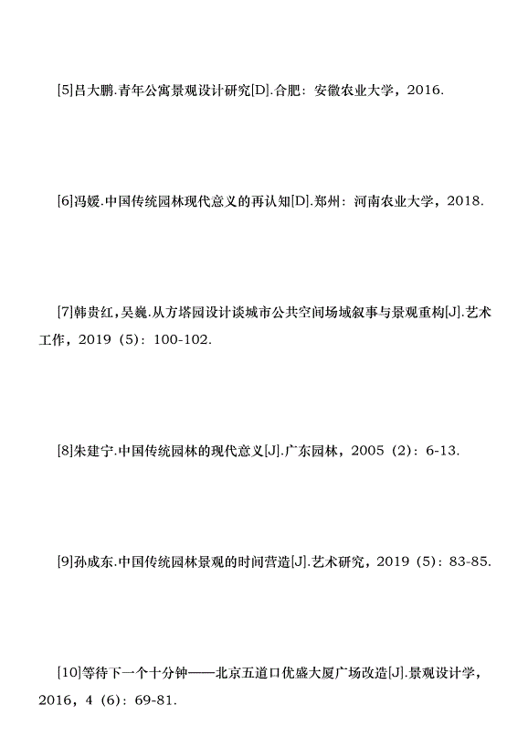 古典園林空間設計在公寓景觀的應用優秀范文第9頁