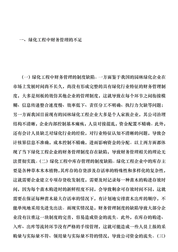 綠化工程企業財務管理探討優秀范文第2頁