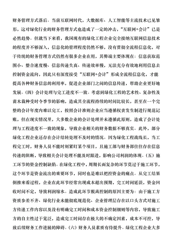 綠化工程企業財務管理探討優秀范文第3頁