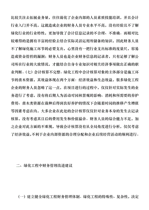 綠化工程企業財務管理探討優秀范文第4頁