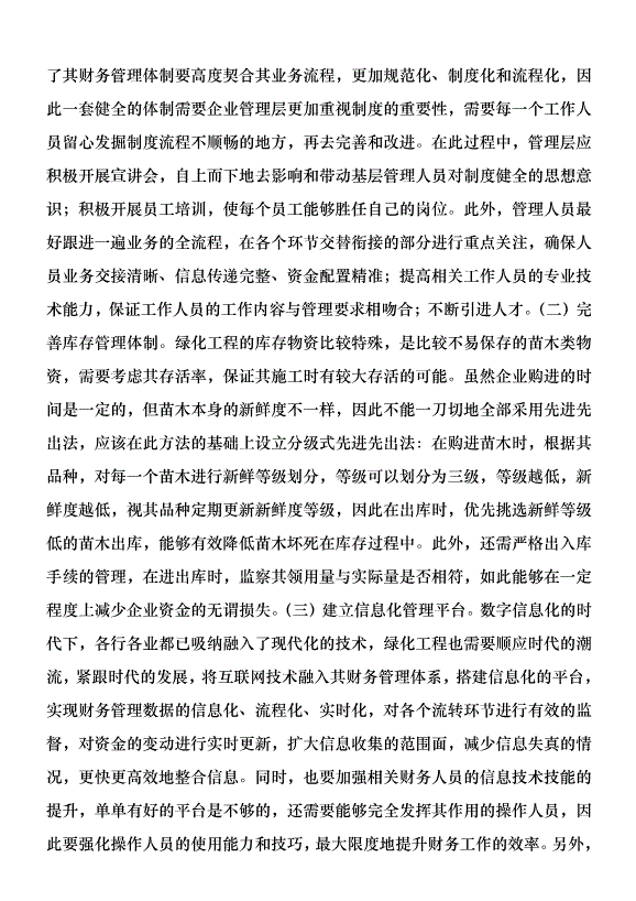 綠化工程企業財務管理探討優秀范文第5頁