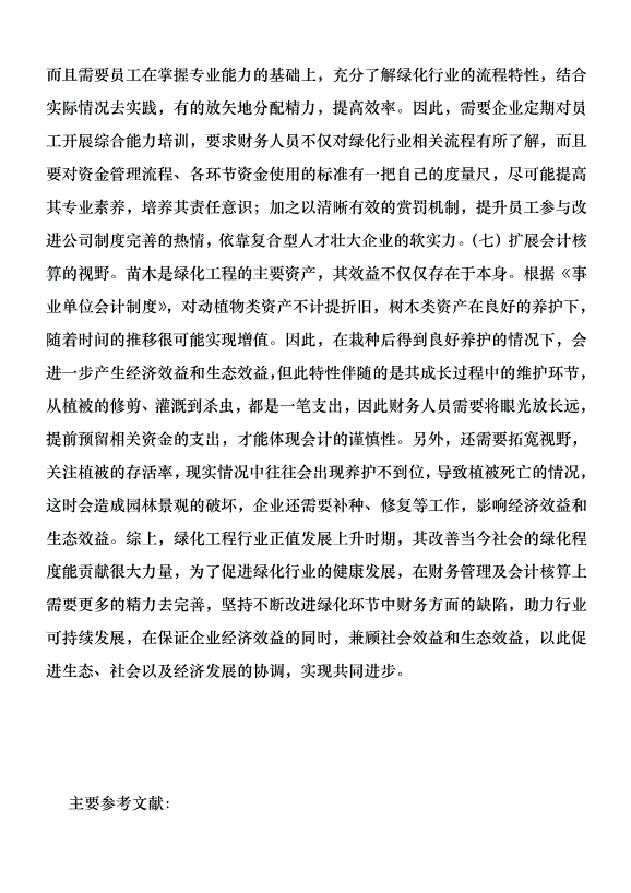 綠化工程企業財務管理探討優秀范文第7頁