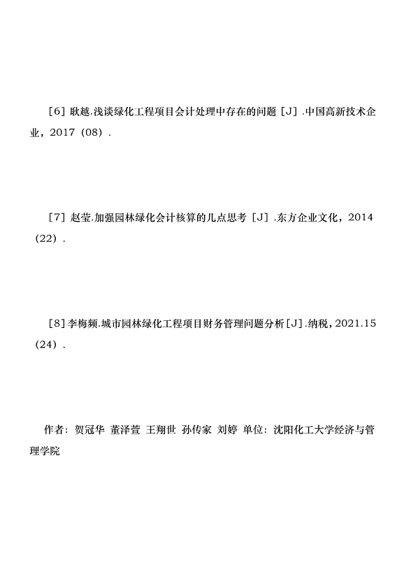 綠化工程企業財務管理探討優秀范文第9頁