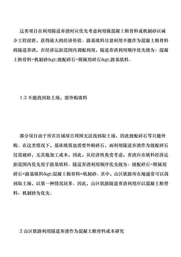 鐵路利用隧道棄渣與外購碎石探討優秀范文第2頁