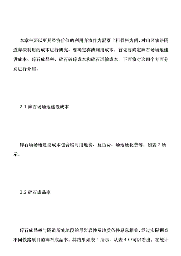 鐵路利用隧道棄渣與外購碎石探討優秀范文第3頁
