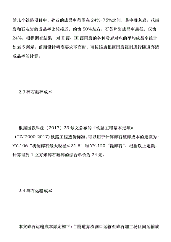 鐵路利用隧道棄渣與外購碎石探討優秀范文第4頁