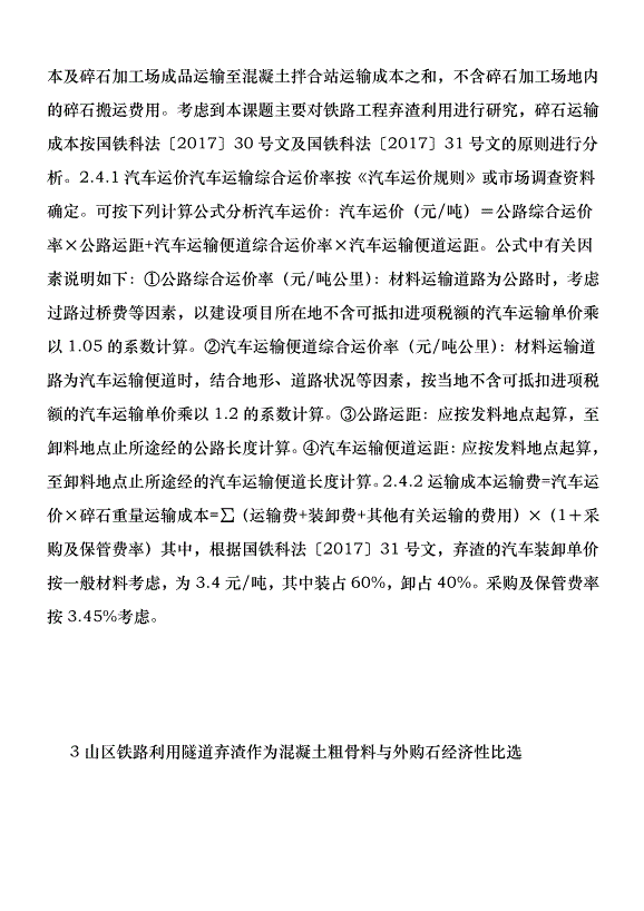 鐵路利用隧道棄渣與外購碎石探討優秀范文第5頁