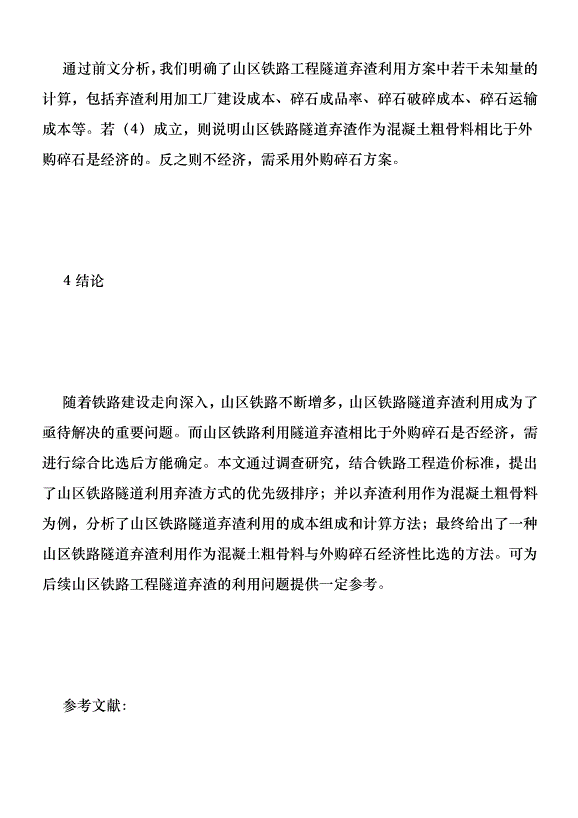 鐵路利用隧道棄渣與外購碎石探討優秀范文第6頁