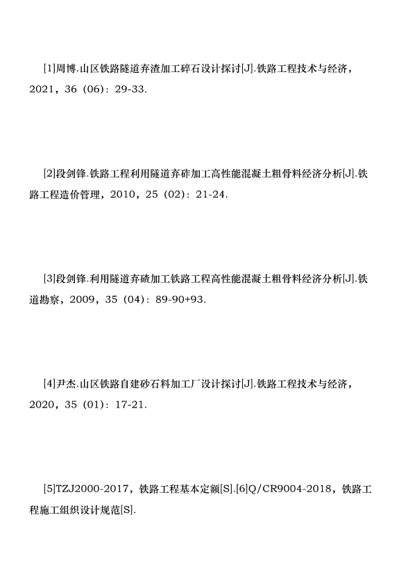 鐵路利用隧道棄渣與外購碎石探討優秀范文第7頁