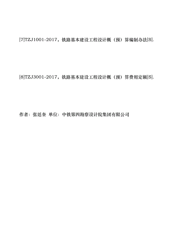 鐵路利用隧道棄渣與外購碎石探討優秀范文第8頁